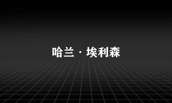 哈兰·埃利森