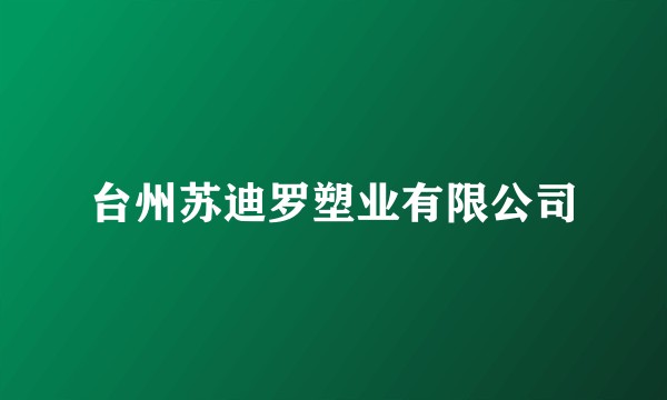 台州苏迪罗塑业有限公司