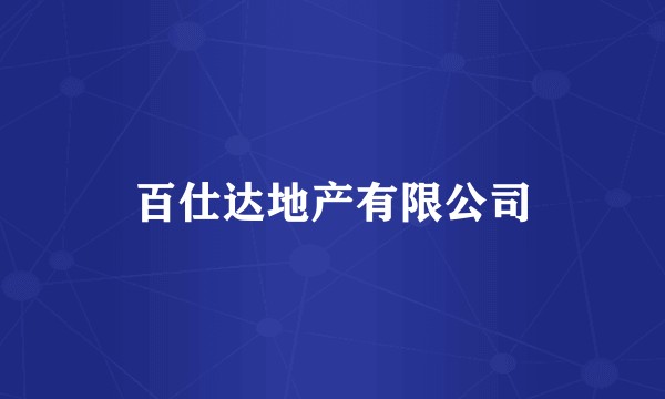 百仕达地产有限公司