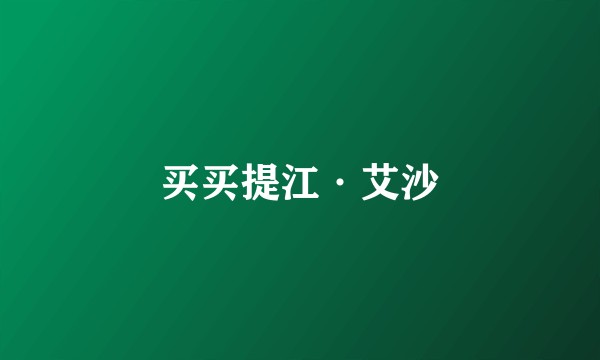 买买提江·艾沙