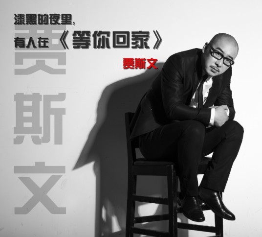 等你回家(贾斯文演唱歌曲)