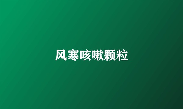 风寒咳嗽颗粒