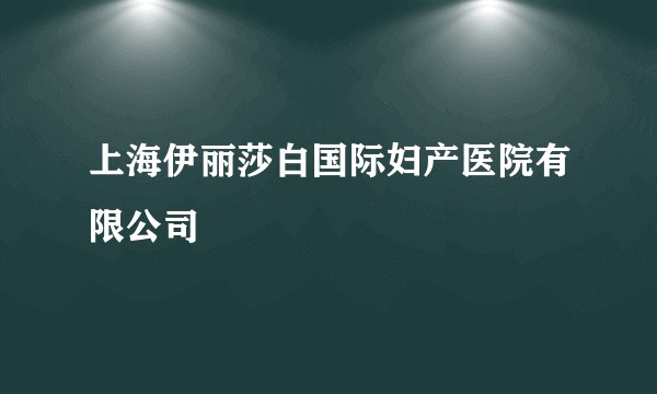 上海伊丽莎白国际妇产医院有限公司
