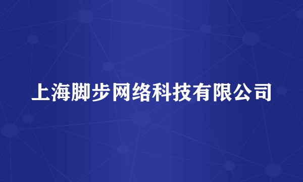 上海脚步网络科技有限公司