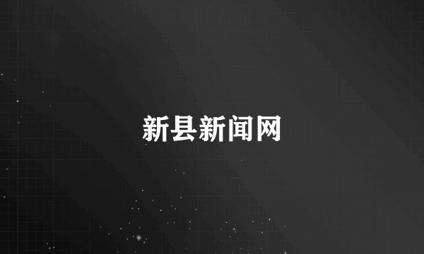新县新闻网