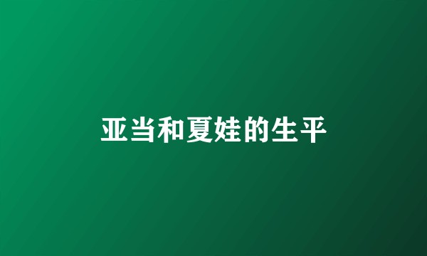 亚当和夏娃的生平
