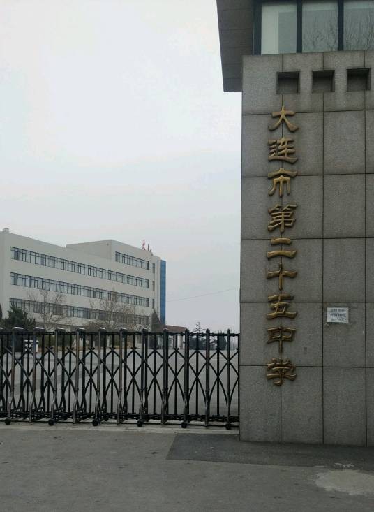 大连市第二十五中学