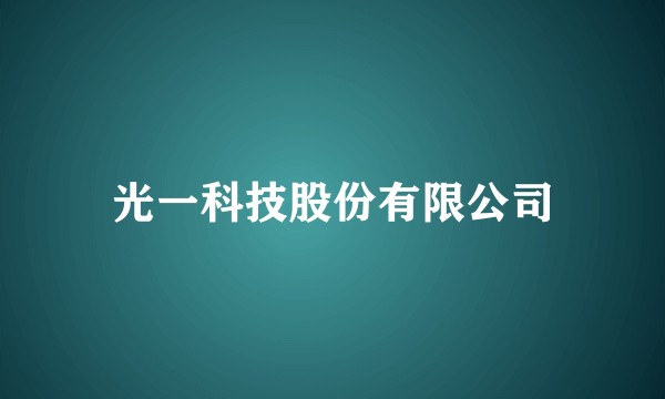 光一科技股份有限公司