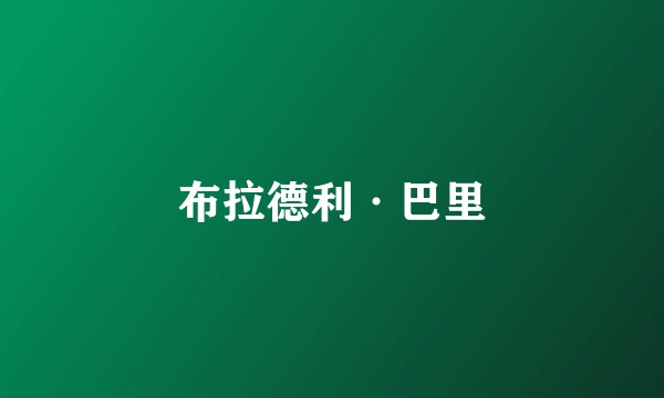布拉德利·巴里