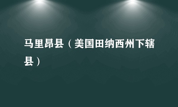 马里昂县（美国田纳西州下辖县）