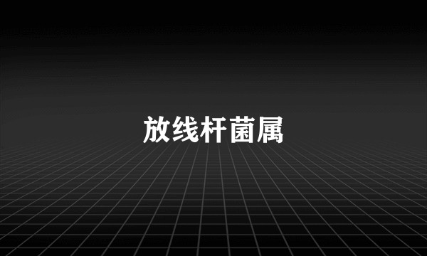 放线杆菌属