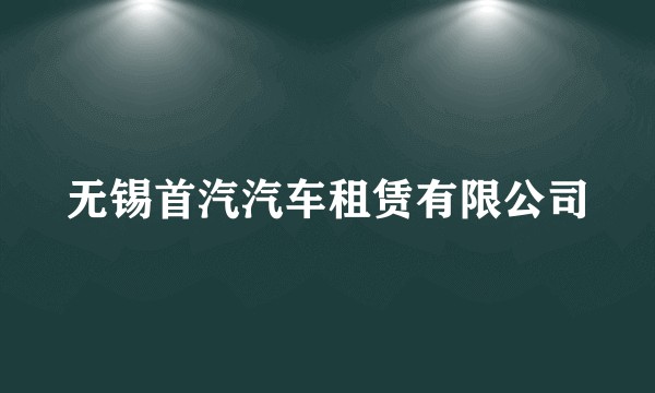 无锡首汽汽车租赁有限公司