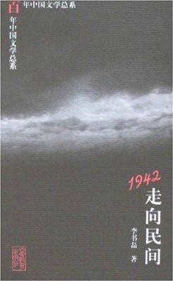 百年中国文学总系:1942走向民间