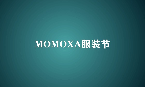 MOMOXA服装节