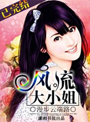 风流大小姐