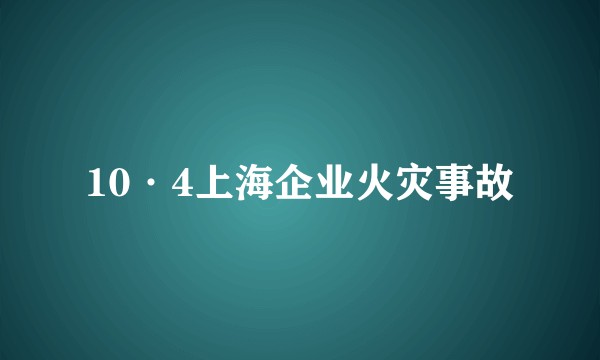 10·4上海企业火灾事故