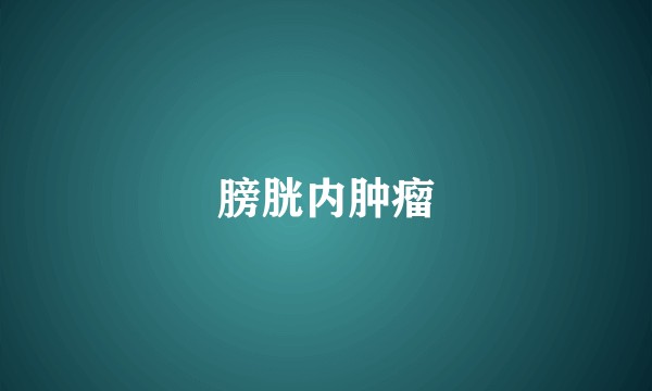膀胱内肿瘤