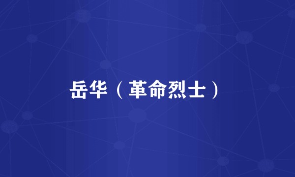 岳华（革命烈士）
