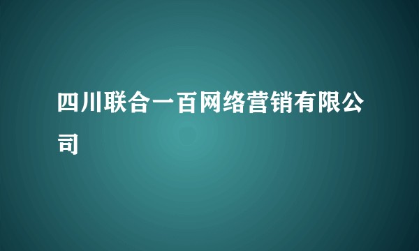 四川联合一百网络营销有限公司