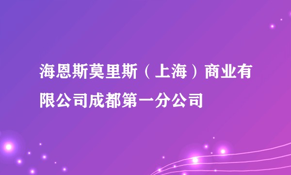 海恩斯莫里斯(上海)商业有限公司成都第一分公司
