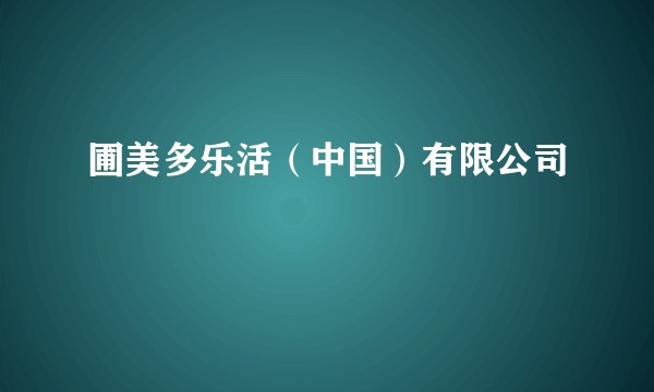 圃美多乐活（中国）有限公司