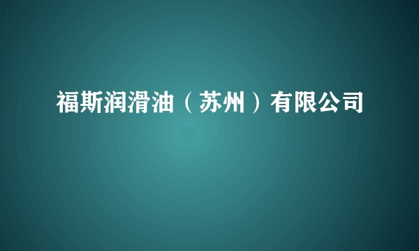 福斯润滑油（苏州）有限公司