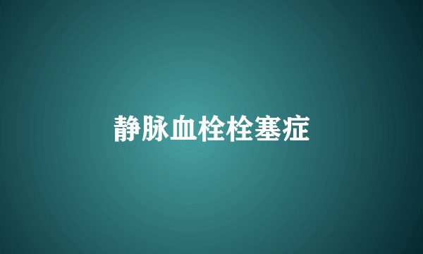 静脉血栓栓塞症