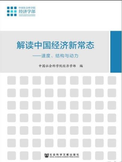 解读中国经济新常态：速度、结构与动力