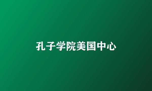 孔子学院美国中心