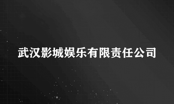武汉影城娱乐有限责任公司