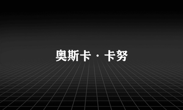 奥斯卡·卡努