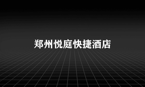 郑州悦庭快捷酒店