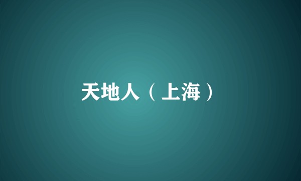 天地人（上海）