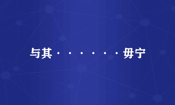 与其······毋宁