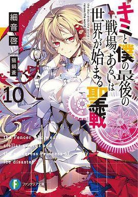 キミと仆の最后の戦场、あるいは世界が始まる圣戦10