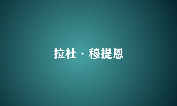 拉杜·穆提恩