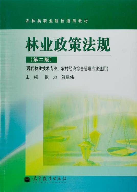 林业政策法规(第二版)