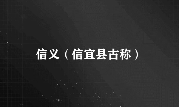 信义（信宜县古称）