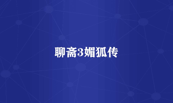 聊斋3媚狐传