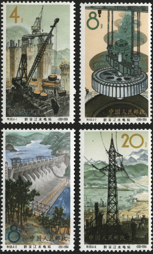 新安江水电站（原邮电部于1964年12月15日发行的特种邮票）