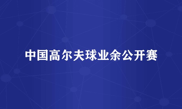中国高尔夫球业余公开赛