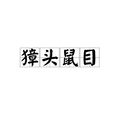 獐头鼠目