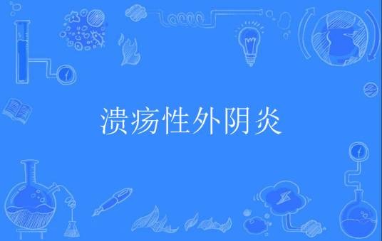 溃疡性外阴炎