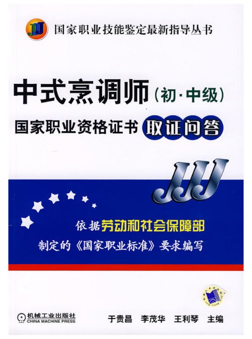中式烹调师（初·中级）