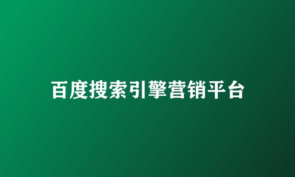 百度搜索引擎营销平台