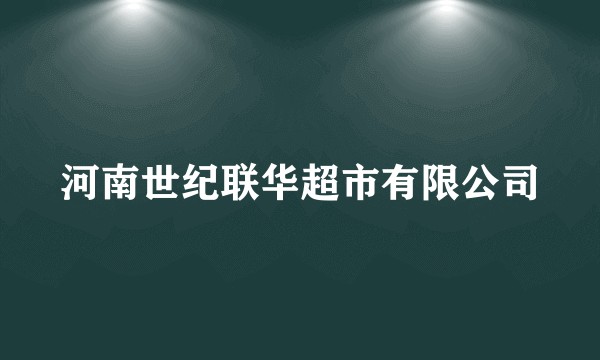 河南世纪联华超市有限公司