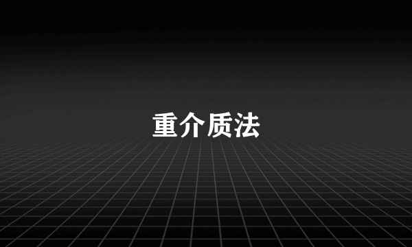 重介质法