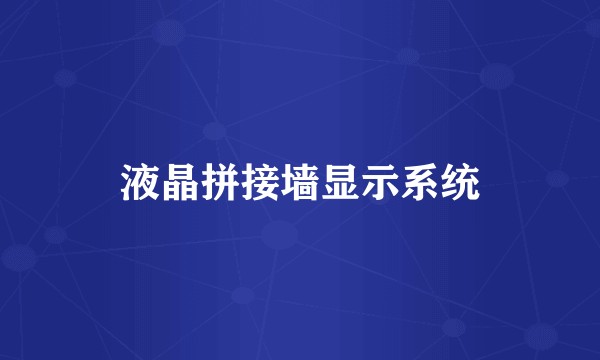 液晶拼接墙显示系统