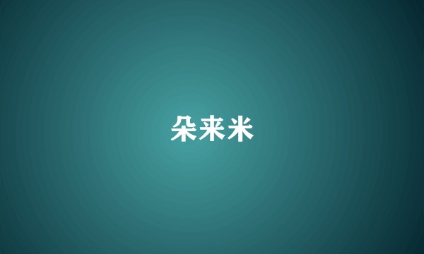 朵来米