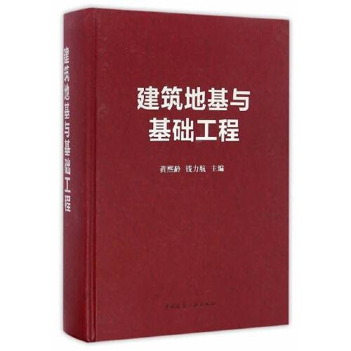 建筑地基与基础工程(2016年中国建筑工业出版社出版的图书)